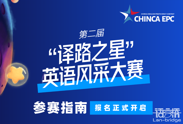 開賽在即|“譯路之星”英語風(fēng)采大賽參賽指南2.0來了！