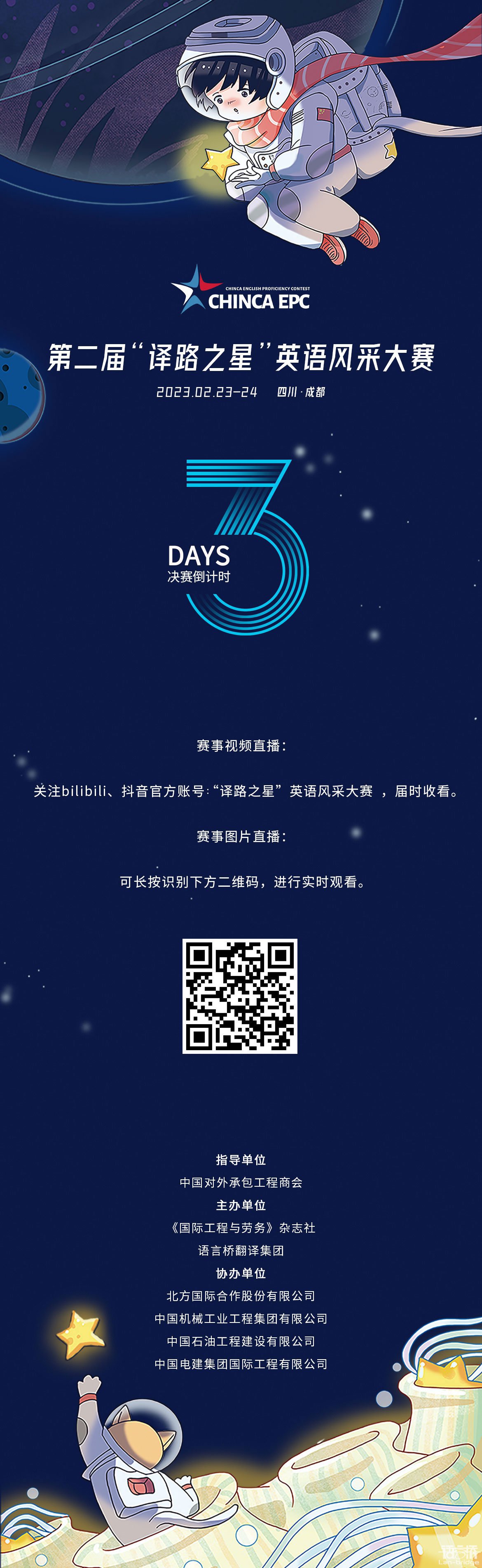 CHINCA EPC | 決賽倒計時3天，直播渠道公布！